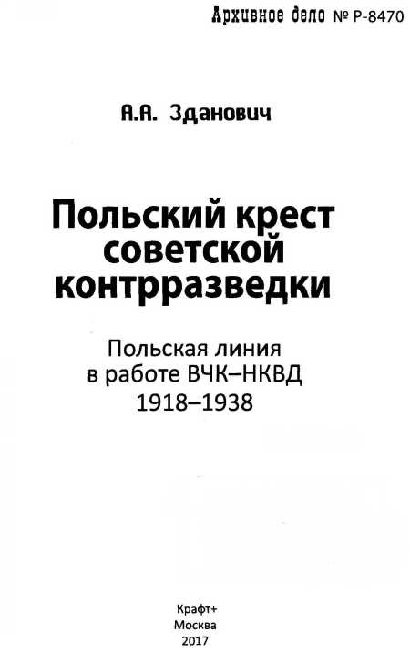 Польский крест советской контрразведки. Польская линия в работе ВЧК-НКВД. 1918-1938 Польский крест советской контрразведки. Польская линия в работе ВЧК-НКВД. 1918-1938