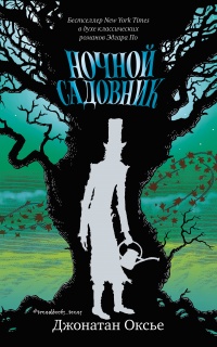 Ночной садовник - Джонатан Оксье - Читать книги онлайн | Слушать аудиокниги онлайн | Электронная библиотека books-lib.com