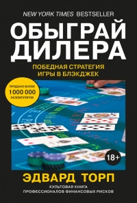 Обыграй дилера. Победная стратегия игры в блэкджек - Эдвард О. Торп - Читать книги онлайн | Слушать аудиокниги онлайн | Электронная библиотека books-lib.com