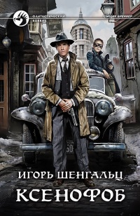 Ксенофоб  - Игорь Шенгальц - Читать книги онлайн | Слушать аудиокниги онлайн | Электронная библиотека books-lib.com