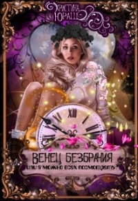 Венец Безбрачия, или А можно всех посмотреть? - Кристина Юраш - Читать книги онлайн | Слушать аудиокниги онлайн | Электронная библиотека books-lib.com