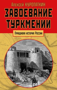 Завоевание Туркмении  - Алексей Куропаткин - Читать книги онлайн | Слушать аудиокниги онлайн | Электронная библиотека books-lib.com