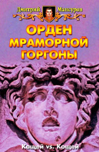 Орден мраморной Горгоны - Дмитрий Мансуров - Читать книги онлайн | Слушать аудиокниги онлайн | Электронная библиотека books-lib.com