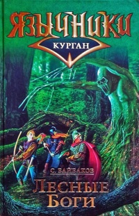 Курган 2. Лесные Боги  - Сергей Байбаков - Читать книги онлайн | Слушать аудиокниги онлайн | Электронная библиотека books-lib.com