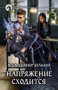 Напряжение сходится - Владимир Ильин - Читать книги онлайн | Слушать аудиокниги онлайн | Электронная библиотека books-lib.com