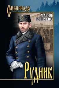 Рудник. Сибирские хроники - Мария Бушуева - Читать книги онлайн | Слушать аудиокниги онлайн | Электронная библиотека books-lib.com