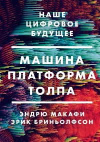 Машина, платформа, толпа. Наше цифровое будущее - Эндрю Макафи - Читать книги онлайн | Слушать аудиокниги онлайн | Электронная библиотека books-lib.com