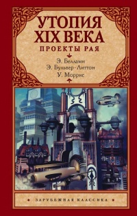 Утопия XIX века. Проекты рая - Эдвард Беллами - Читать книги онлайн | Слушать аудиокниги онлайн | Электронная библиотека books-lib.com