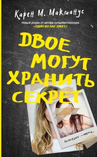 Двое могут хранить секрет - Карен М. Макманус - Читать книги онлайн | Слушать аудиокниги онлайн | Электронная библиотека books-lib.com