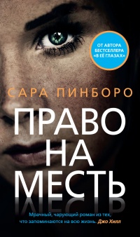 Право на месть - Сара Пинборо - Читать книги онлайн | Слушать аудиокниги онлайн | Электронная библиотека books-lib.com