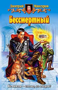 Бессмертный - Дмитрий Мансуров - Читать книги онлайн | Слушать аудиокниги онлайн | Электронная библиотека books-lib.com