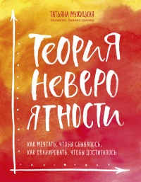 Теория невероятности. Как мечтать, чтобы сбывалось. Как планировать, чтобы достигалось - Татьяна Мужицкая - Читать книги онлайн | Слушать аудиокниги онлайн | Электронная библиотека books-lib.com