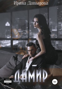 Дамир  - Ирина Давыдова - Читать книги онлайн | Слушать аудиокниги онлайн | Электронная библиотека books-lib.com