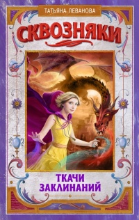 Ткачи Заклинаний - Татьяна Леванова - Читать книги онлайн | Слушать аудиокниги онлайн | Электронная библиотека books-lib.com