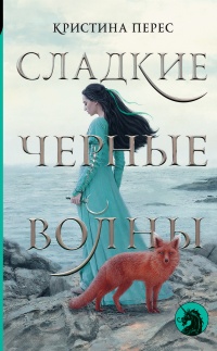 Сладкие черные волны - Кристина Перес - Читать книги онлайн | Слушать аудиокниги онлайн | Электронная библиотека books-lib.com