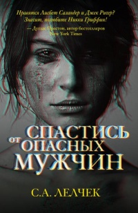 Спастись от опасных мужчин - Сол Лелчек - Читать книги онлайн | Слушать аудиокниги онлайн | Электронная библиотека books-lib.com