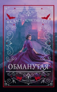 Обманутая  - Филис Кристина Каст - Читать книги онлайн | Слушать аудиокниги онлайн | Электронная библиотека books-lib.com