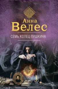 Семь колец Пушкина - Анна Велес - Читать книги онлайн | Слушать аудиокниги онлайн | Электронная библиотека books-lib.com