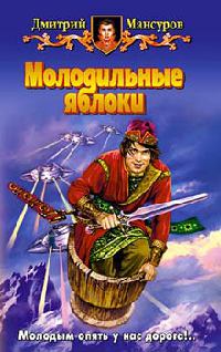 Молодильные яблоки - Дмитрий Мансуров - Читать книги онлайн | Слушать аудиокниги онлайн | Электронная библиотека books-lib.com