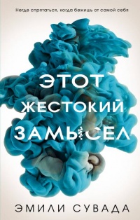 Этот жестокий замысел - Эмили Сувада - Читать книги онлайн | Слушать аудиокниги онлайн | Электронная библиотека books-lib.com