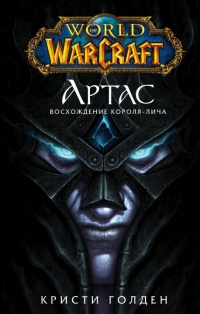 World of Warcraft. Артас. Восхождение Короля-лича  - Кристи Голден - Читать книги онлайн | Слушать аудиокниги онлайн | Электронная библиотека books-lib.com
