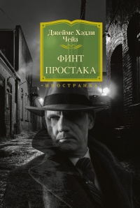 Финт простака - Джеймс Хедли Чейз - Читать книги онлайн | Слушать аудиокниги онлайн | Электронная библиотека books-lib.com