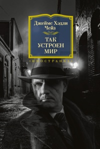 Так устроен мир - Джеймс Хедли Чейз - Читать книги онлайн | Слушать аудиокниги онлайн | Электронная библиотека books-lib.com
