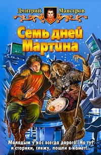 Семь дней Мартина - Дмитрий Мансуров - Читать книги онлайн | Слушать аудиокниги онлайн | Электронная библиотека books-lib.com