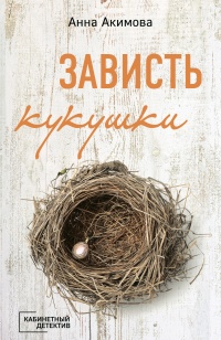 Зависть кукушки - Анна Акимова - Читать книги онлайн | Слушать аудиокниги онлайн | Электронная библиотека books-lib.com