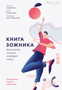 Книга ЗОЖника  - Александр Максименко - Читать книги онлайн | Слушать аудиокниги онлайн | Электронная библиотека books-lib.com