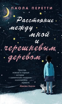Расстояние между мной и черешневым деревом - Паола Перетти - Читать книги онлайн | Слушать аудиокниги онлайн | Электронная библиотека books-lib.com