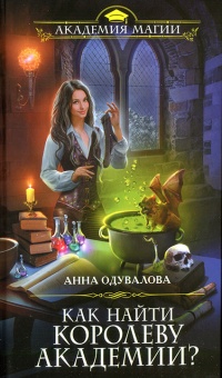 Как найти королеву Академии? - Анна Одувалова - Читать книги онлайн | Слушать аудиокниги онлайн | Электронная библиотека books-lib.com