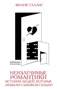 Неизлечимые романтики. Истории людей, которые любили слишком сильно - Франк Таллис - Читать книги онлайн | Слушать аудиокниги онлайн | Электронная библиотека books-lib.com