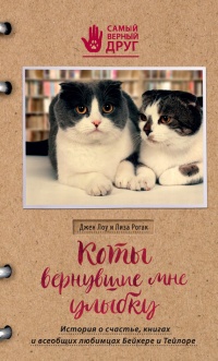 Коты, вернувшие мне улыбку. История о счастье, книгах и всеобщих любимцах Бейкере и Тейлоре - Джен Лоу - Читать книги онлайн | Слушать аудиокниги онлайн | Электронная библиотека books-lib.com