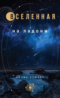 Вселенная на ладони - Колин Стюарт - Читать книги онлайн | Слушать аудиокниги онлайн | Электронная библиотека books-lib.com