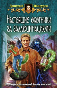Настоящие охотники за галлюцинациями - Дмитрий Мансуров - Читать книги онлайн | Слушать аудиокниги онлайн | Электронная библиотека books-lib.com