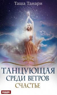 Танцующая среди ветров. Книга 3. Счастье - Таша Танари - Читать книги онлайн | Слушать аудиокниги онлайн | Электронная библиотека books-lib.com