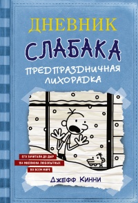 Дневник Слабака. Предпраздничная лихорадка - Джефф Кинни - Читать книги онлайн | Слушать аудиокниги онлайн | Электронная библиотека books-lib.com