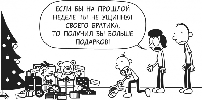 Дневник Слабака. Предпраздничная лихорадка Дневник Слабака. Предпраздничная лихорадка