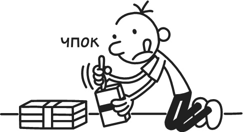 Дневник Слабака. Предпраздничная лихорадка Дневник Слабака. Предпраздничная лихорадка