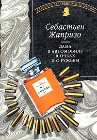 Дама в автомобиле в очках и с ружьем - Себастьян Жапризо - Читать книги онлайн | Слушать аудиокниги онлайн | Электронная библиотека books-lib.com