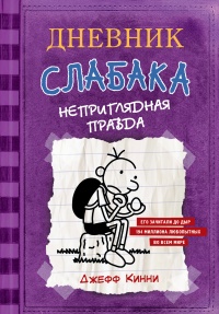 Дневник Слабака-5. Неприглядная правда - Джефф Кинни - Читать книги онлайн | Слушать аудиокниги онлайн | Электронная библиотека books-lib.com