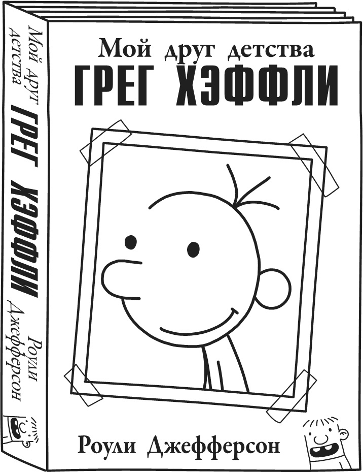 Дневник Слабака-5. Неприглядная правда Дневник Слабака-5. Неприглядная правда