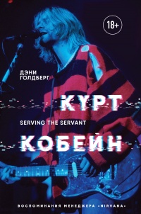 Курт Кобейн. Serving the Servant. Воспоминания менеджера Nirvana - Дэнни Голдберг - Читать книги онлайн | Слушать аудиокниги онлайн | Электронная библиотека books-lib.com