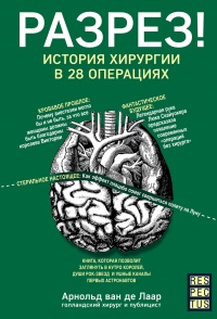 Разрез! История хирургии в 28 операциях - Арнольд Ван Де Лаар - Читать книги онлайн | Слушать аудиокниги онлайн | Электронная библиотека books-lib.com