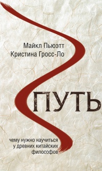 Путь. Чему нужно научиться у древних китайских философов - Майкл Пьюэтт - Читать книги онлайн | Слушать аудиокниги онлайн | Электронная библиотека books-lib.com
