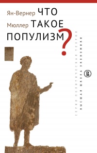 Что такое популизм? - Ян-Вернер Мюллер - Читать книги онлайн | Слушать аудиокниги онлайн | Электронная библиотека books-lib.com