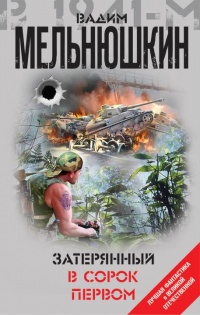Затерянный в сорок первом - Вадим Мельнюшкин - Читать книги онлайн | Слушать аудиокниги онлайн | Электронная библиотека books-lib.com