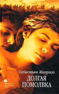 Долгая помолвка - Себастьян Жапризо - Читать книги онлайн | Слушать аудиокниги онлайн | Электронная библиотека books-lib.com