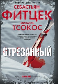 Отрезанный - Михаэль Тсокос - Читать книги онлайн | Слушать аудиокниги онлайн | Электронная библиотека books-lib.com